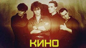 🎧 КИНО — Когда твоя девушка больна 🎻🎺🎸