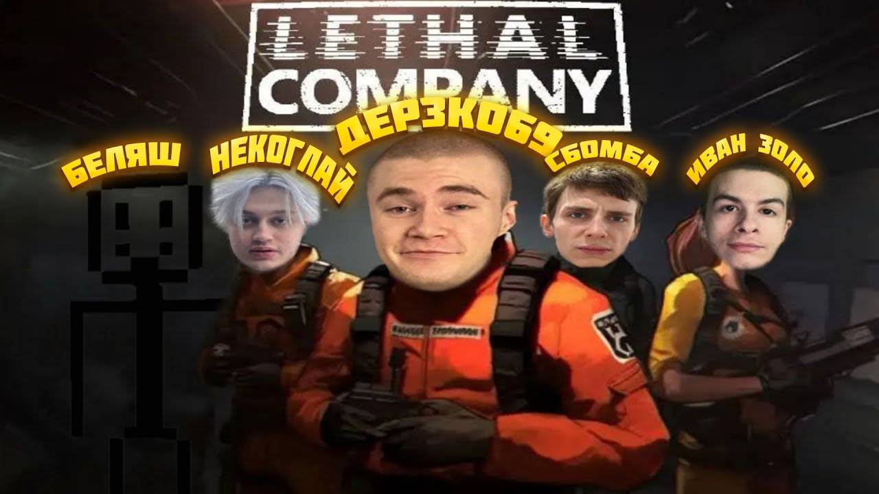 ДЕРЗКО69, НЕКОГЛАЙ, БЕЛЯШ, ИВАН ЗОЛО, И СБОМБА ИГРАЮТ В Lethal Company смотреть онлайн