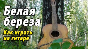 Белая береза (как играть на гитаре) #ялюблюгитару