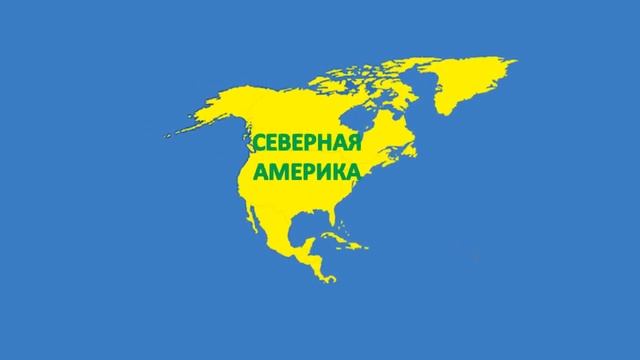 География для детей Материки Энциклопедия для детей смотреть онлайн