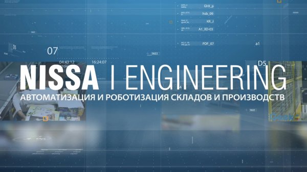 Nissa Engineering - Автоматизация и роботизация складов и производств - корпоративное видео