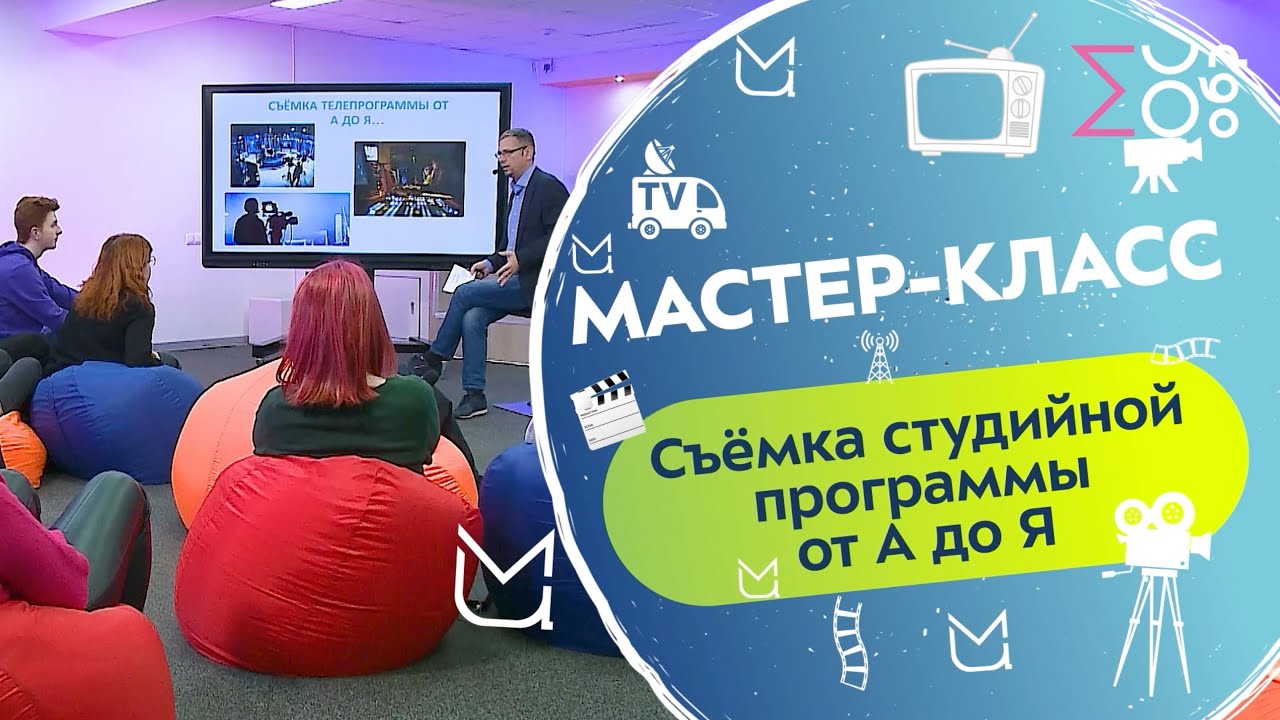 Мастер-класс для медиаклассов | Съемка студийной программы от А до Я