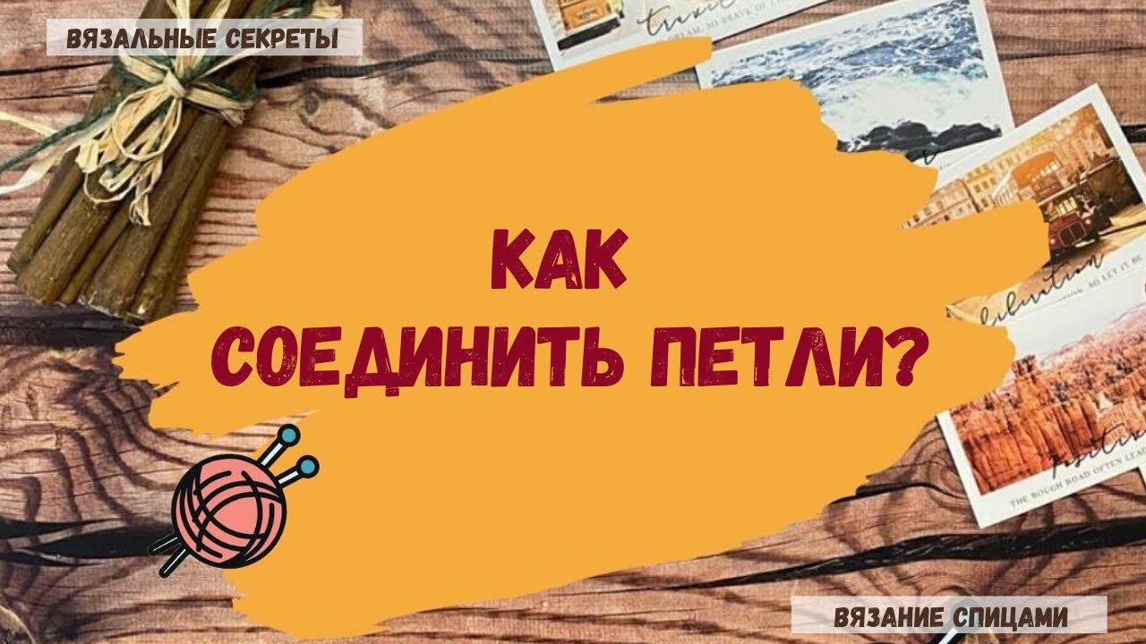 Как соединить петли в круг смотреть онлайн