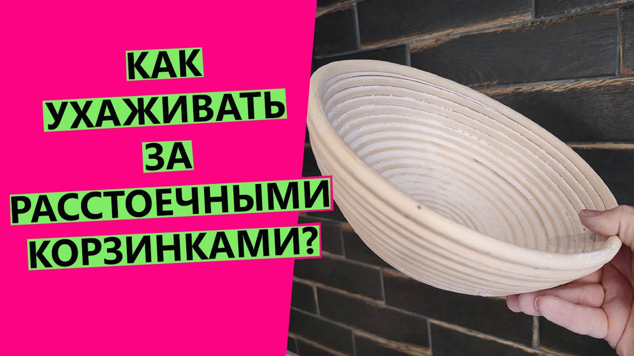 Уход за расстоечными корзинками: как сушить, как ухаживать за чехлами смотреть онлайн