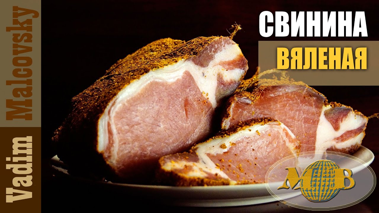 Свинина вяленая карбонад со специями или как завялить мясо по-простому. Мальковский Вадим