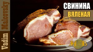 Свинина вяленая карбонад со специями или как завялить мясо по-простому. Мальковский Вадим