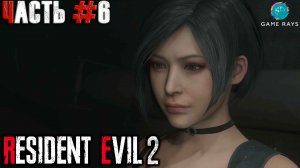 Resident Evil 2 Remake #6 ➤ Ада Вонг (Леон)