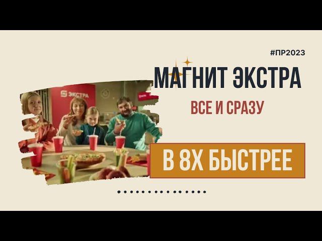 Магнит Экстра — «Все и сразу» в 8х быстрее | PRO Рекламу смотреть онлайн
