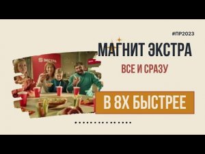 Магнит Экстра — «Все и сразу» в 8х быстрее | PRO Рекламу