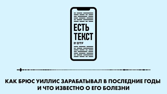 Есть текст 3. Как Брюс Уиллис зарабатывал в последние годы и что известно о его болезни смотреть онлайн