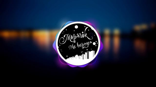 Морячок - Не вернусь смотреть онлайн