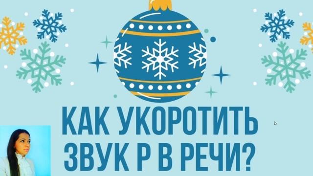 Как укоротить звук Р в речи? Как сделать поставленный звук Р короче? Укорачиваем долгий звук Р смотреть онлайн