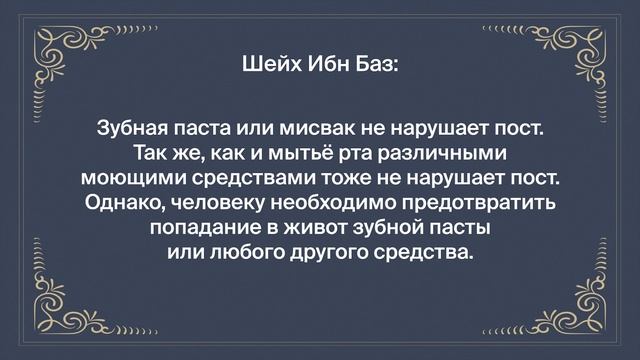 Шейх Ибн Баз - Можно ли чистить зубы зубной пастой во время поста? смотреть онлайн