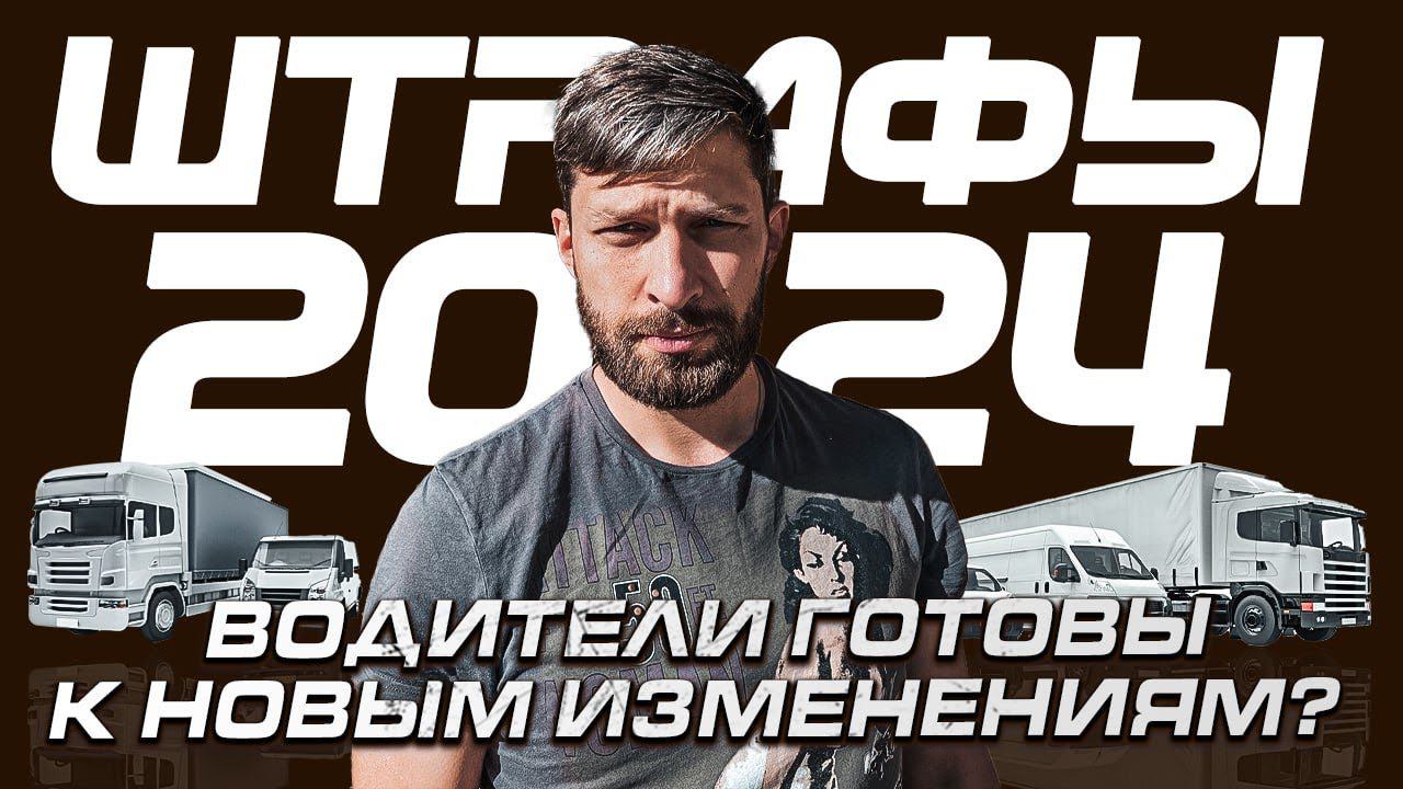 ЭТО НАДО ЗНАТЬ ВОДИТЕЛЯМ В 2024 / ШТРАФЫ КАСАЮЩИЕСЯ ГРУЗОВИКОВ смотреть онлайн
