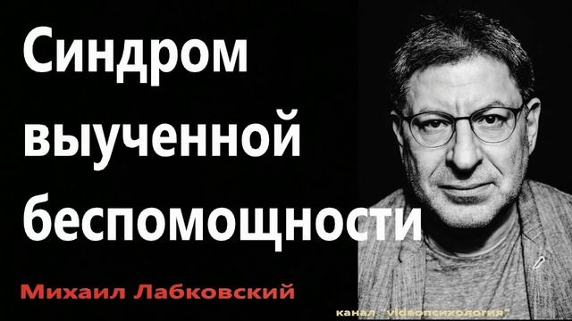 Синдром выученной беспомощности Михаил Лабковский смотреть онлайн