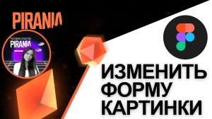 Изменение формы изображений в Figma