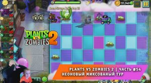 Растения против зомби 2 - #54 ➤ Plants vs Zombies 2 ➤ Неоновый миксованый тур ➤ Neon Mixtape Tour