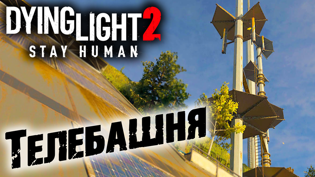 Dying Light 2 Stay Human #19 ☛  Вещание  часть 2 ✌
