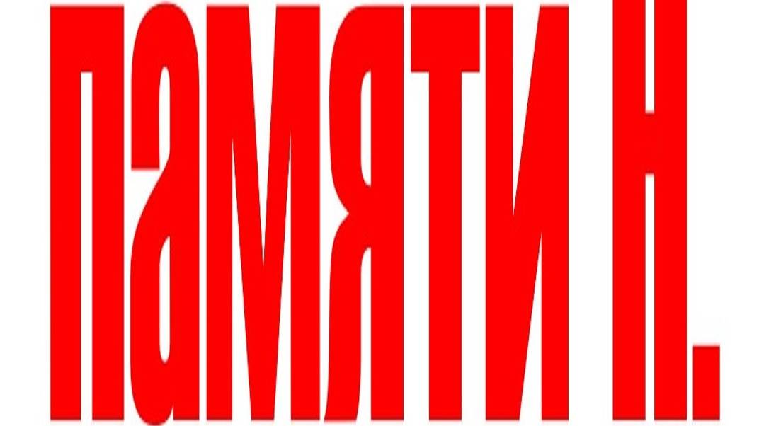 ПАМЯТИ Н. | Новая песня| Стихи мои | Поёт ИИ смотреть онлайн