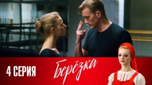 СМОТРИМ. Сериал "Берёзка". Серия 4 (2018) @СМОТРИМ. Русские сериалы