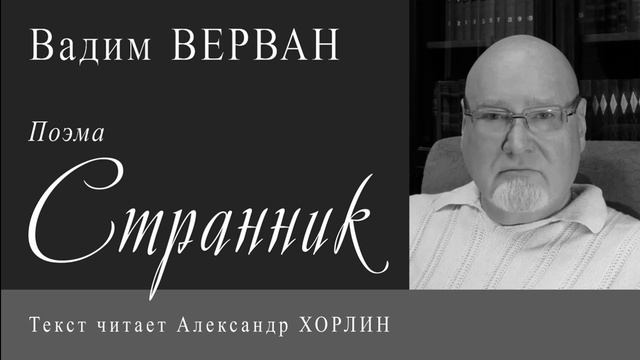 Поэма "Странник" - Вадим ВЕРВАН смотреть онлайн