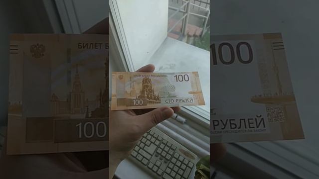 Новая банкнота России 2022 года 100 рублей Ржевский мемориал #банкноты #100рублейржев #бонистика смотреть онлайн