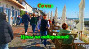 Цены на центральной набережной города Сочи