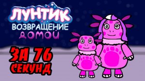 Лунтик. Возвращение домой за 76 секунд (Осторожно, скример!) #лунтик #лунтиквозвращениедомой