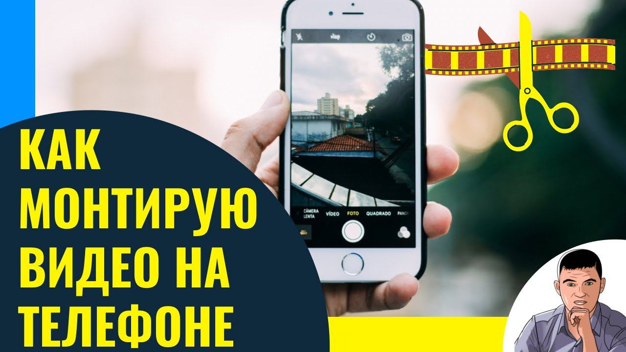 Как я монтирую видео в телефоне смотреть онлайн