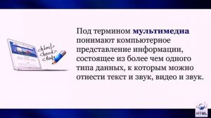 УРОК 14-15.  Мультимедиа на веб страницах (11 класс)