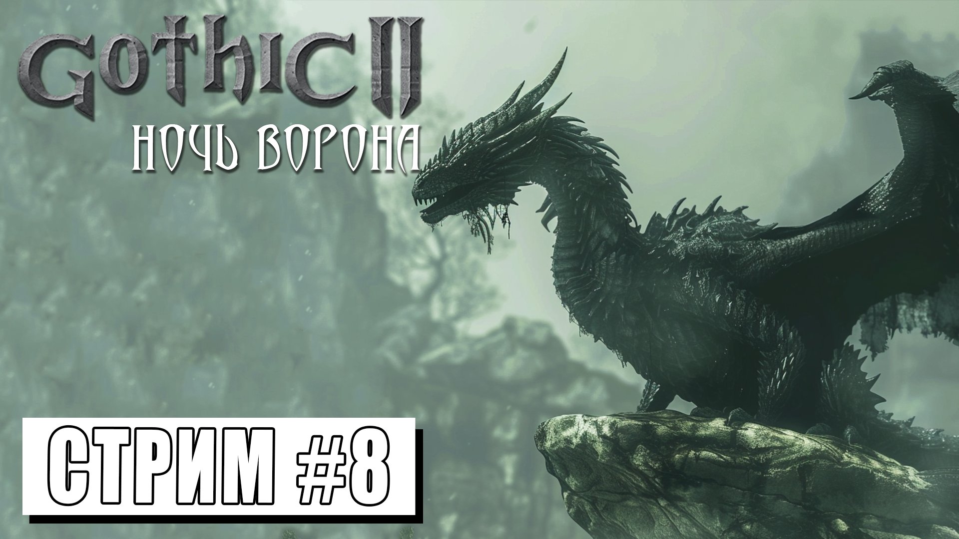 СТРИМ ► ДОЛИНА РУДНИКОВ ► Gothic II Ночь Ворона #8 (12.05.24) смотреть онлайн