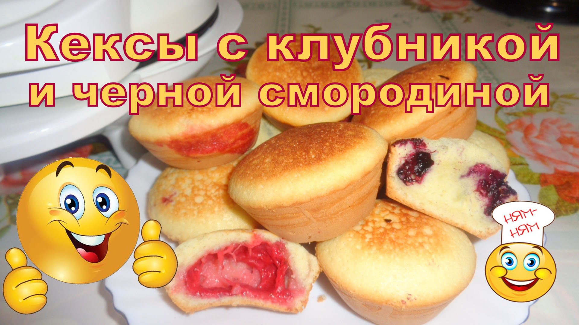 Кексы с ягодами в дессертнице Пышка 8. смотреть онлайн