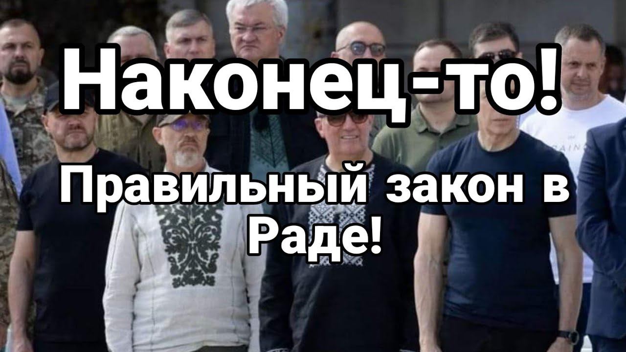 НАК0НЕЦ-Т0 Правильный ЗАК0Н В РАДЕ!