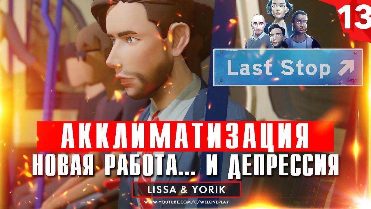 Last Stop прохождение на русском: Акклиматизация. Глава 13 (игра Ласт Стоп - обзор, геймплей) смотреть онлайн