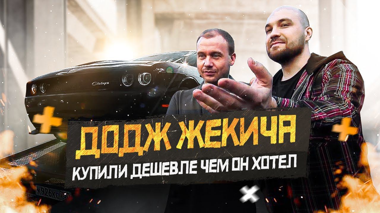 Купили Додж Жекича дешевле чем он хотел! смотреть онлайн