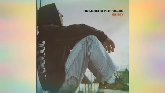 поболело и прошло смотреть онлайн