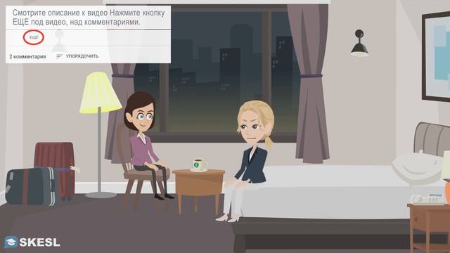 Свободный английский язык для общения, свободное общение на английском языке, Ужасный отель