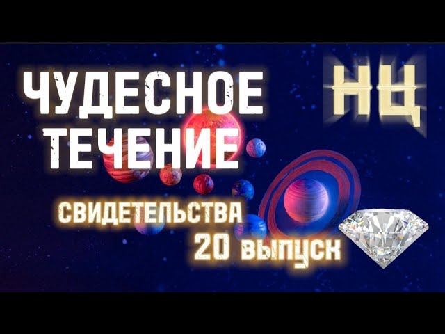 ЧУДЕСНОЕ ТЕЧЕНИЕ. СВИДЕТЕЛЬСТВА (20 Выпуск) смотреть онлайн