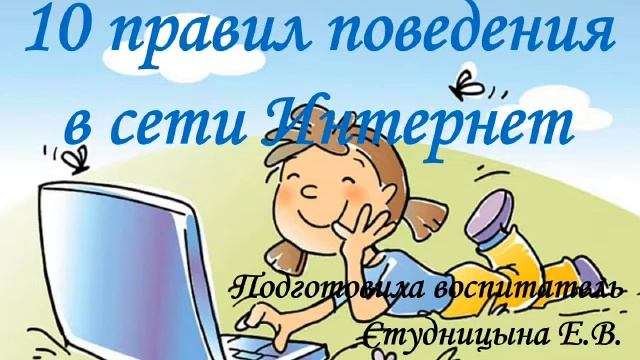 10 правил поведения в сети Интернет. смотреть онлайн