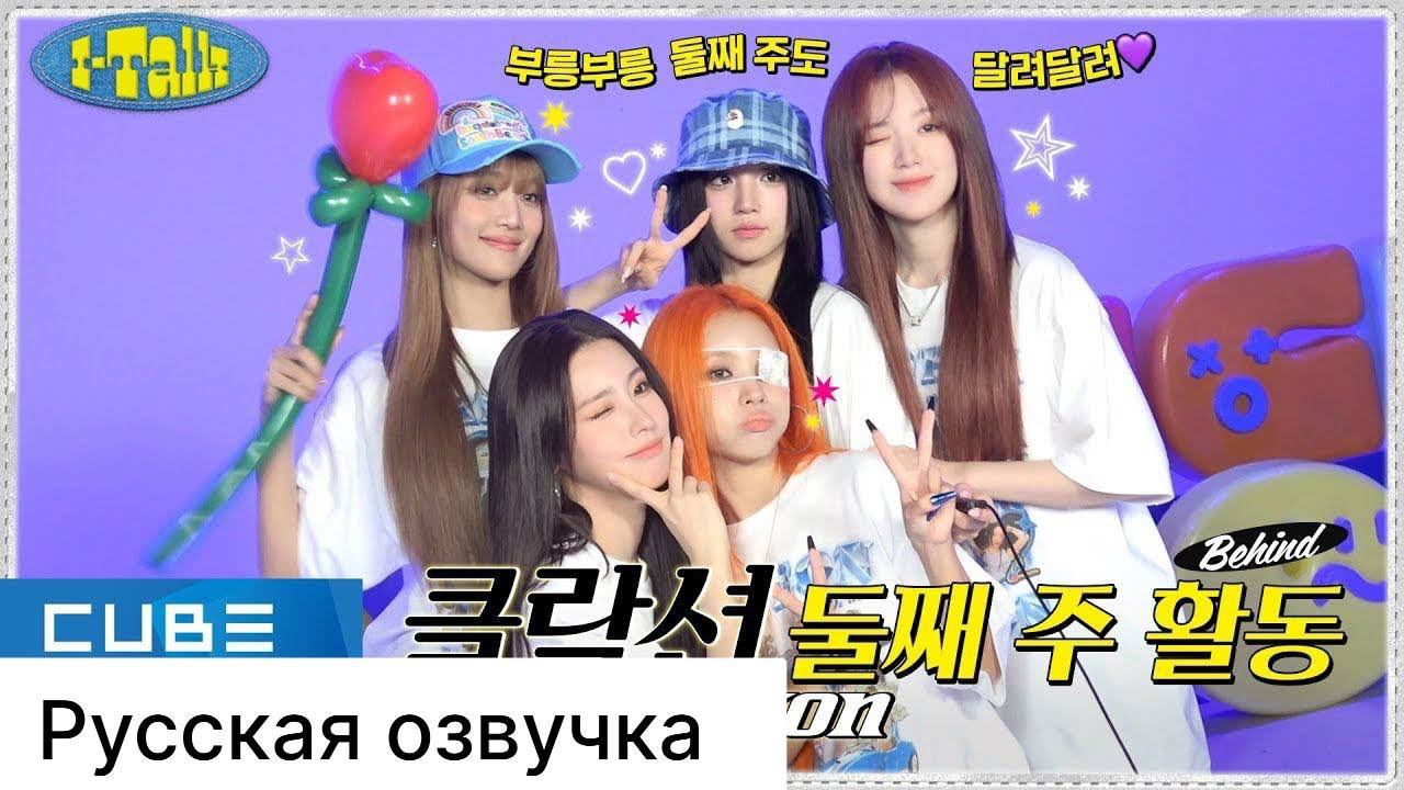 РУССКАЯ ОЗВУЧКА - (G)I-DLE - I-TALK #175 : (Klaxon) неделя музыкальных шоу (ЧАСТЬ 2) смотреть онлайн