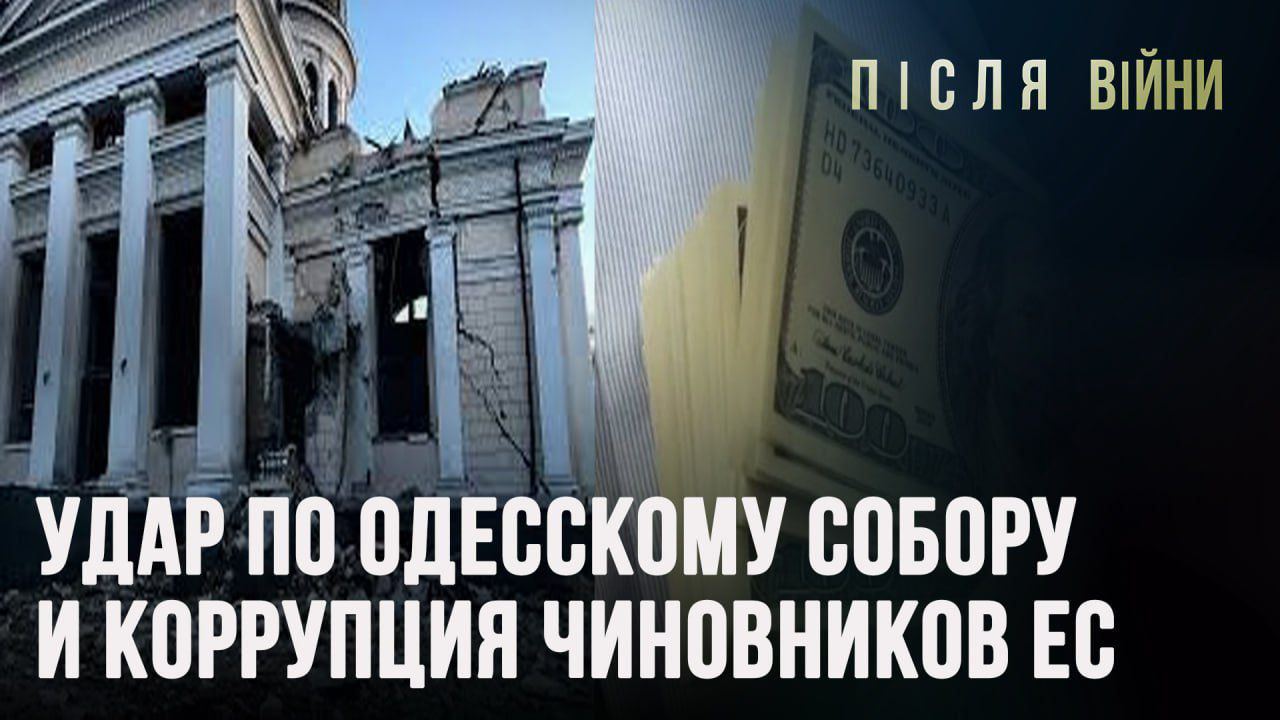 УДАР ПО ОДЕССКОМУ СОБОРУ И КОРРУПЦИЯ ЧИНОВНИКОВ ЕС