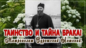 +ТАИНСТВО И ТАЙНА БРАКА! Митрополит Сурожский Антоний.