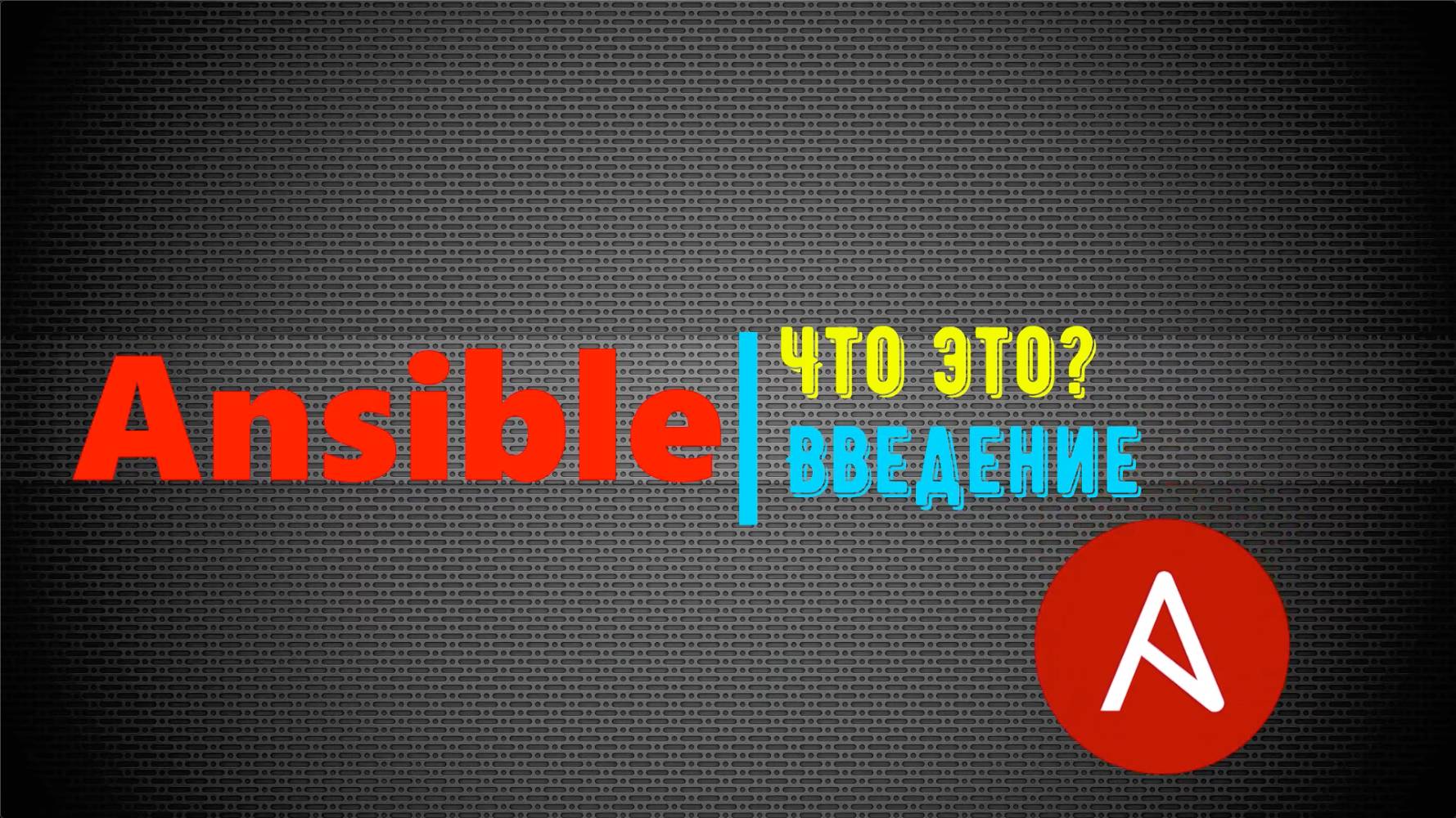Всё что нужно знать по Ansible. Основы и не только смотреть онлайн
