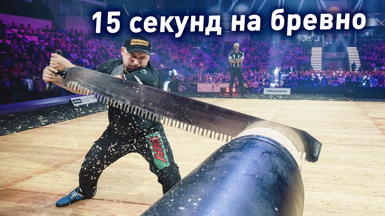 КУБОК ЕВРОПЫ ПО РАСПИЛУ ДЕРЕВА НА СКОРОСТЬ (бензопилой, топором, длинной пилой) смотреть онлайн