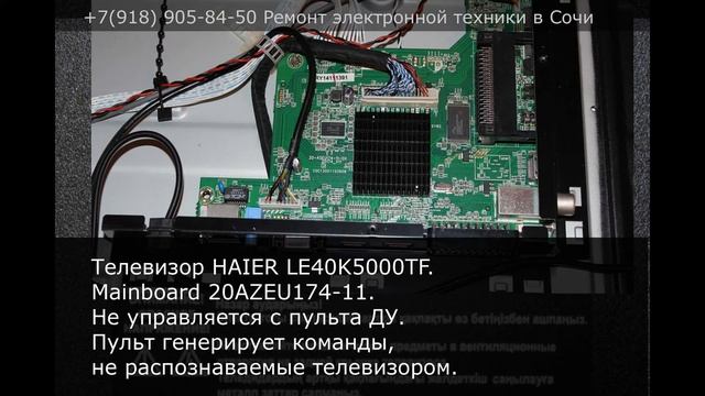 Телевизор HAIER LE40K5000TF. Не управляется с пульта ДУ смотреть онлайн