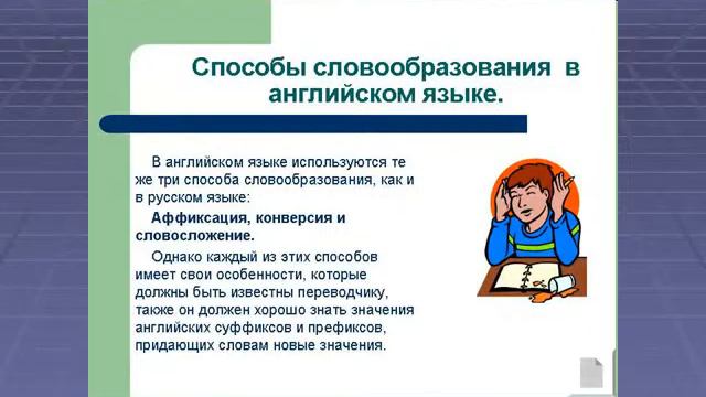 Презентация Словообразование в русском и английском языке смотреть онлайн