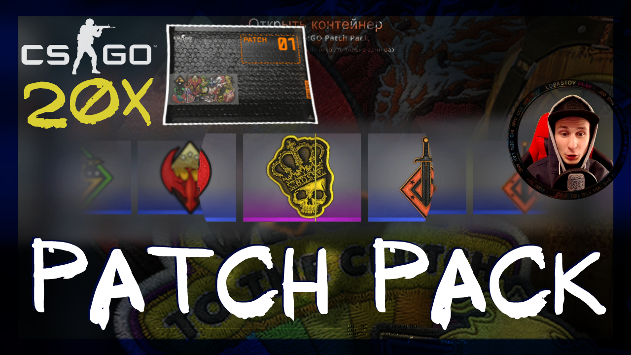 Counter-Strike: Global Offensive ➤ Открыл 20 кейсов Patch Pack в кс го. Нашивки на агентов в кс го смотреть онлайн