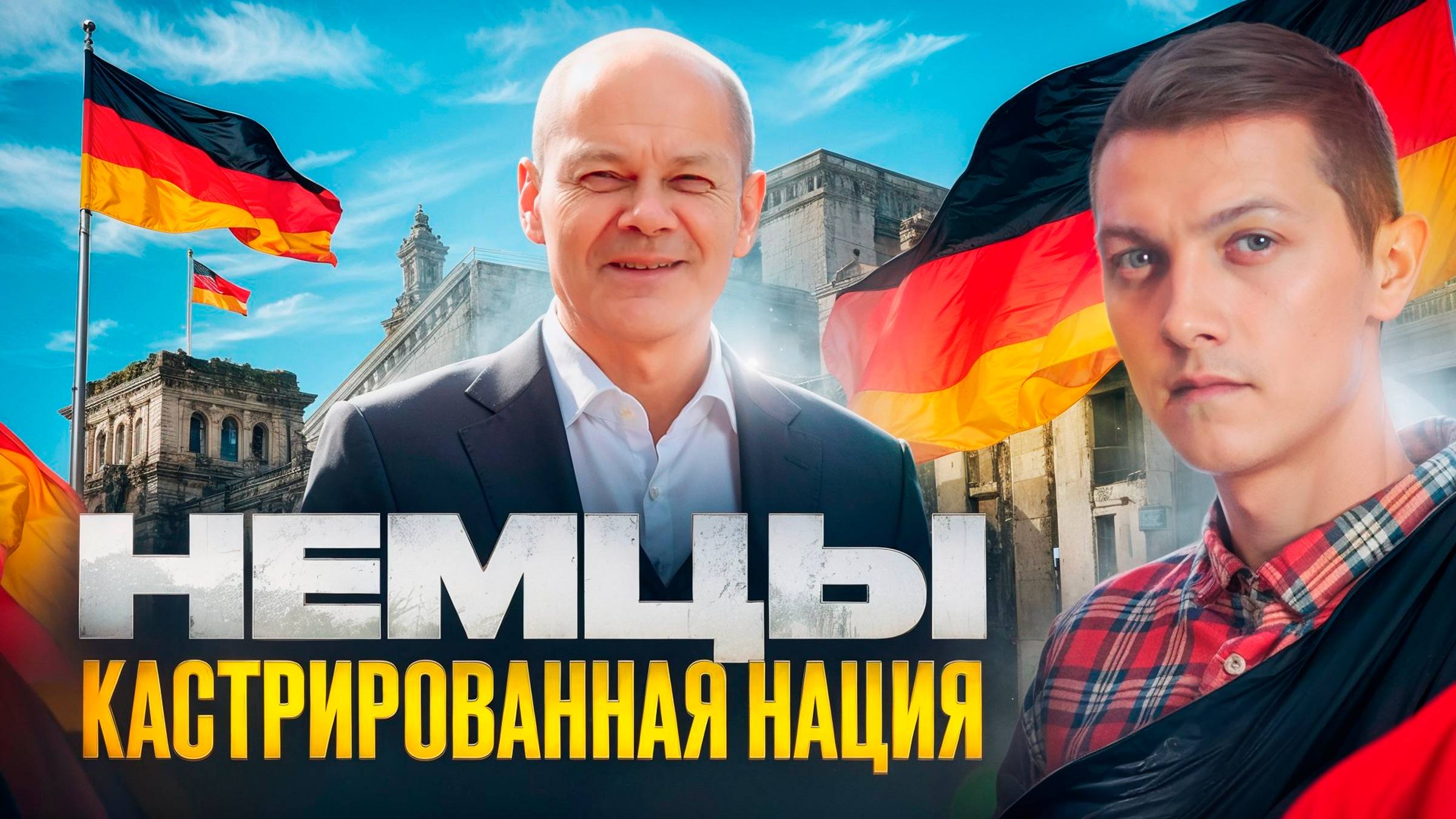 Почему Германия опять готовится к войне с Россией? смотреть онлайн