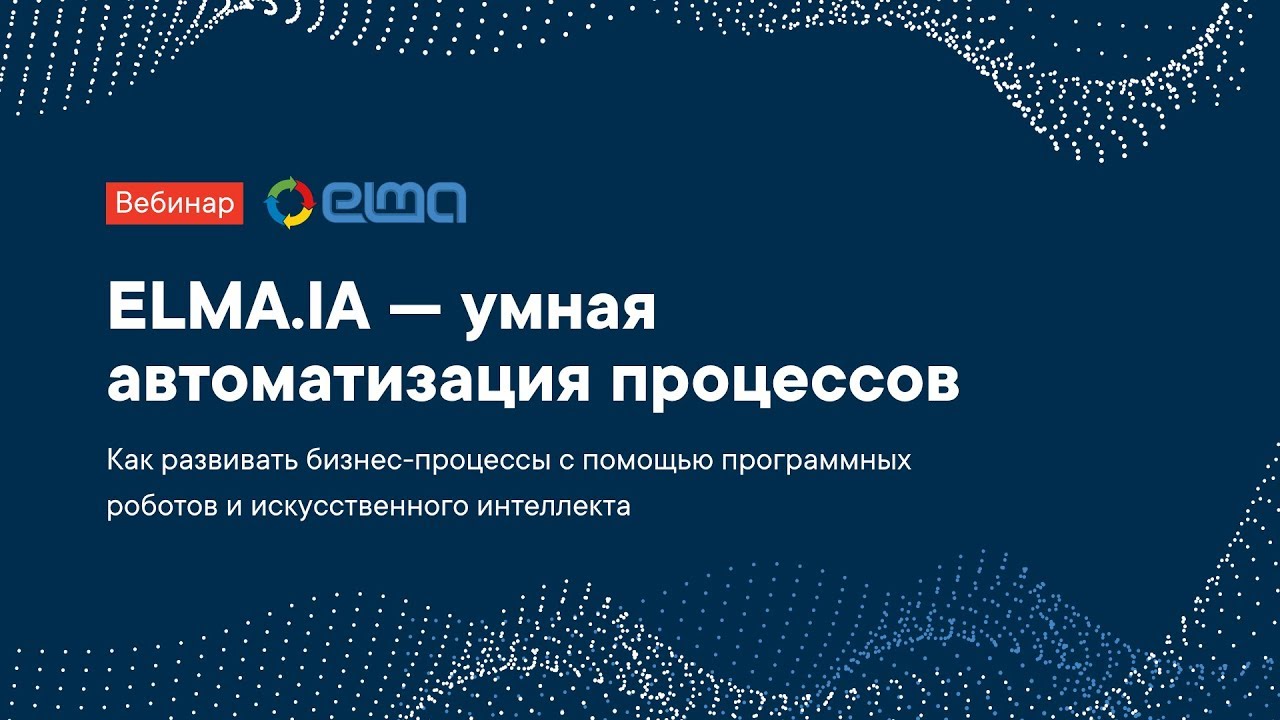 ELMA IA — умная автоматизация процессов | Вебинар
