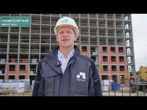 ЖК ПОЛИС НОВОСЕЛЬЕ. ХОД СТРОИТЕЛЬСТВА АВГУСТ 2023г. смотреть онлайн